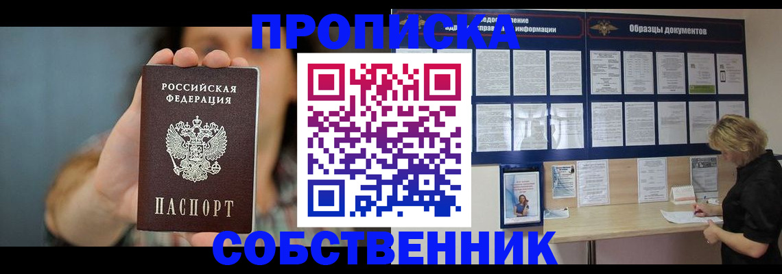 прописка в квартире в Бийске