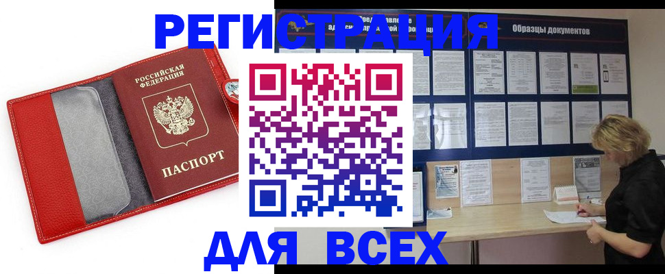прописка от собственника в Бийске