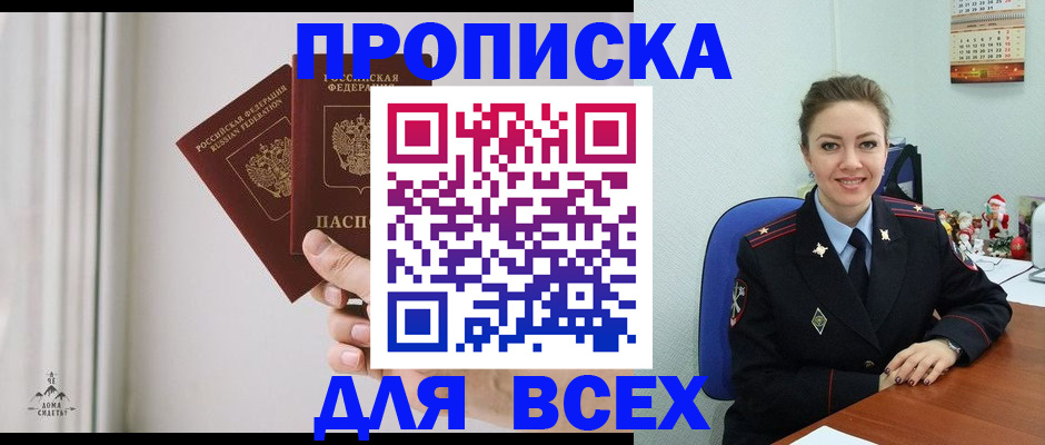 прописка от собственника в Бийске