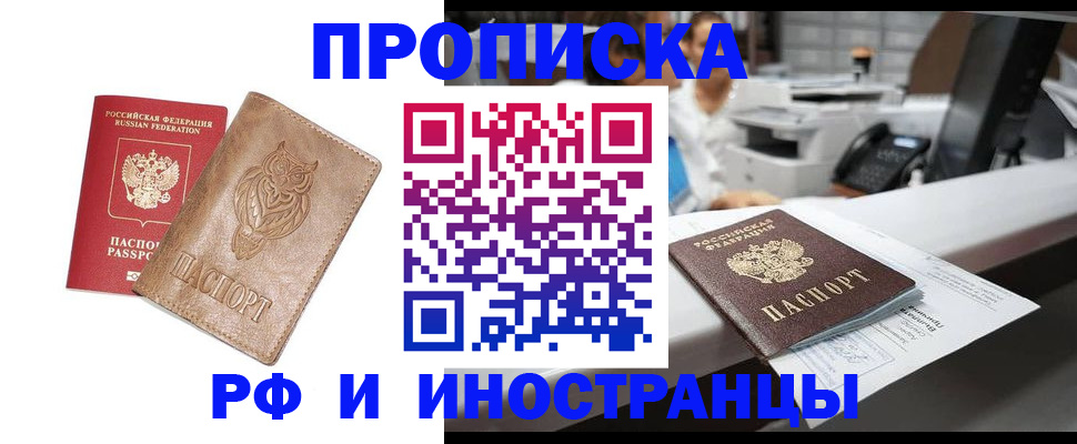 прописка регистрация в Бийске